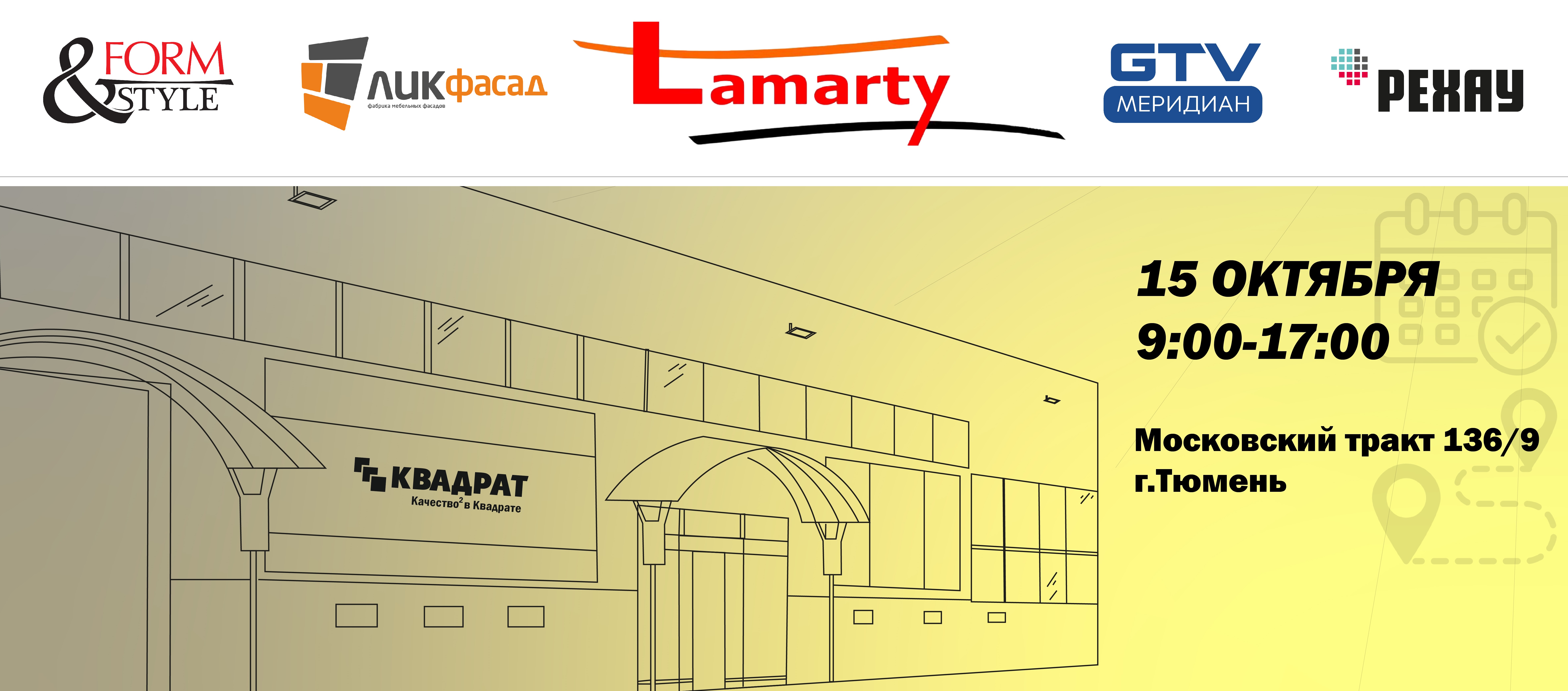 Это отличная возможность для общения, обсуждения новых проектов и укрепления партнерских отношений!<br />
<br />
Дата: 15 октября.<br />
Время: 9:00-17:00<br />
Место: Московский тракт, 136/9, г. Тюмень.