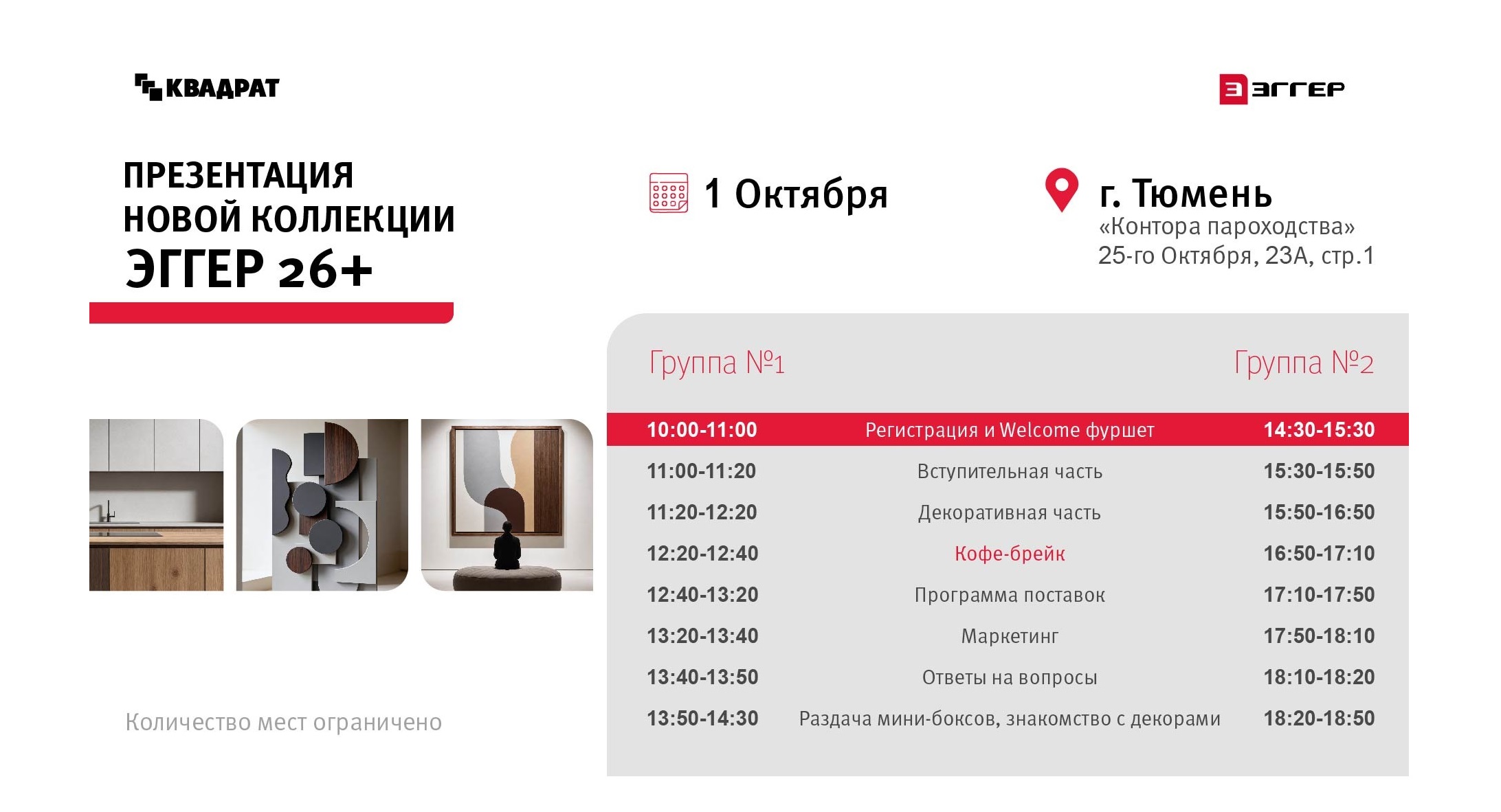 Приглашаем вас на семинар, посвященный презентации новой коллекции ЭГГЕР 26+!<br />
 <br />
Где и когда: 1 октября, мультицентр "Контора пароходства", ул. 25-го Октября, 23А, стр.1.