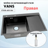 Мойка VANS правая R (780*505*200мм ) BLACK + ДОЗАТОР