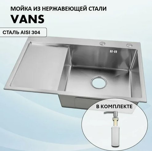 Мойка VANS правая R (780*500*200мм ) SATIN + ДОЗАТОР  VAS