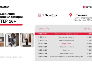 Приглашаем вас на семинар, посвященный презентации новой коллекции ЭГГЕР 26+!
 
Где и когда: 1 октября, мультицентр 
