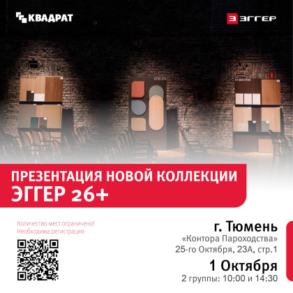 Приглашаем вас на семинар, посвященный презентации новой коллекции ЭГГЕР 26+!